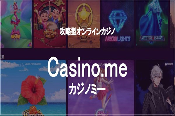 カジノミー基本情報